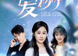 短剧《爱溺（61集）》超火短剧在线完整播放