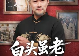 短剧《白头虽老赤心存（71集）》免费短剧全集尽情观