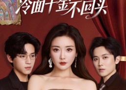 短剧《重生后冷面千金不回头（73集）》短剧免费在线看全集