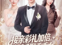 短剧《接亲彩礼加倍，我反手娶乖乖女（72集）》短剧全集免费在线品