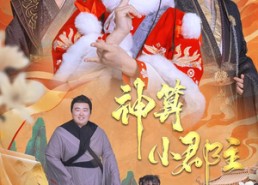 短剧《神算小郡主&爹爹！你命中缺我（35集）》短剧免费全集一键观看