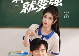 短剧《什么我被点名就变强（95集）》高分短剧完整版在线畅享