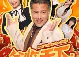 短剧《爸临天下：不是霸道，是爸到了（73集）》热门短剧全集免费点播