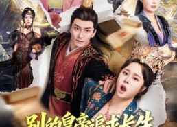 短剧《别的皇帝追求长生，朕只求速死（90集）》高分短剧免费全集观看