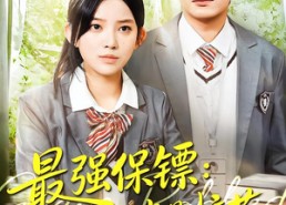 短剧《强保镖：我的同桌是校花（100集）》精彩短剧在线免费追