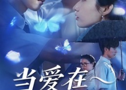 短剧《当爱在今夜沉溺（62集）》热门短剧无广告在线播放