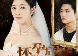 短剧《怀孕后！哭红眼！沈小姐不回头了（64集）》短剧全集无删减观看