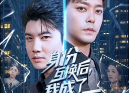 短剧《身份互换后，我成了投资之王（80集）》短剧完整版免费观赏