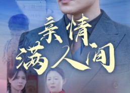 短剧《亲情满人间（50集）》短剧完整版免费在线看