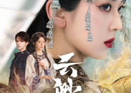 短剧《云渺（80集）》短剧超清在线流畅播放