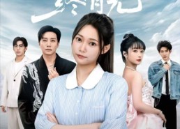 短剧《归途漫漫终有光（60集）》短剧全辑免费随心看