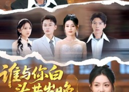 短剧《谁与你白头共岁晚（72集）》精彩短剧免费全集畅享