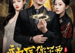 短剧《神医你不要那就破产吧（30集）》热门短剧高清在线免费看