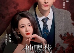 短剧《他赐我满身荆棘（80集）》免费短剧全集高清放送