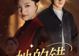 短剧《她的错（30集）》优质短剧免费全集赏