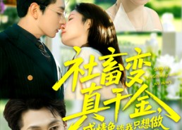 短剧《社畜变真千金，感情免谈我只想做人生大女主（61集）》短剧免费看大结局版