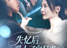 短剧《失忆后爱上了白月光（83集）》短剧超清全集在线赏