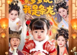 短剧《天降奶包，爹爹说我是条龙（80集）》短剧免费完整在线追剧