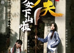 短剧《功夫少女&功夫少女下山啦（100集）》短剧全集高清在线赏