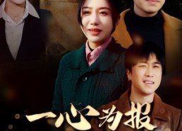 短剧《一心为报哥嫂恩（46集）》免费短剧完整版畅享