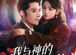 短剧《我与神的千年契约（63集）》热门奇幻短剧在线畅享