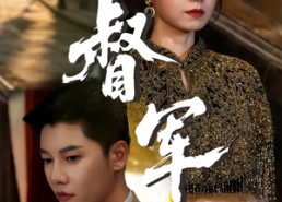 短剧《督军（80集）》热门短剧全集免费播放