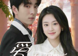 短剧《爱在且听风吟时（81集）》爆款短剧免费高清看