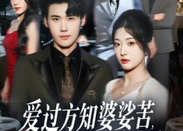 短剧《爱过方知婆娑苦一别两宽不再顾（57集）》免费短剧全集流畅在线看