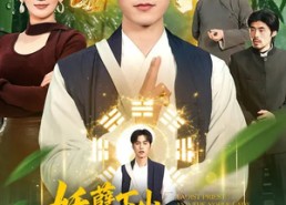 短剧《妖孽下山，我所向无敌（103集）》免费短剧全集畅快观看