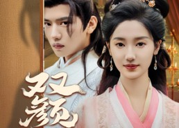 短剧《双颜计（44集）》热门短剧免费在线追