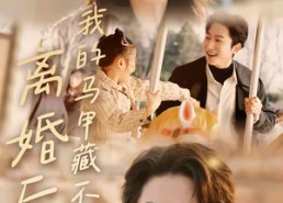 短剧《离婚后，我的马甲藏不住了（80集）》热门短剧在线免费追