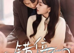 短剧《错位重逢（80集）》精彩短剧免费畅享