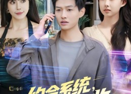短剧《约会系统，天赋全收（90集）》超火短剧免费畅享观