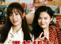 短剧《带着超市重生八零（91集）》短剧完整高清免费观瞧