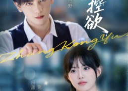 短剧《掌控欲（72集）》短剧免费全集一键观