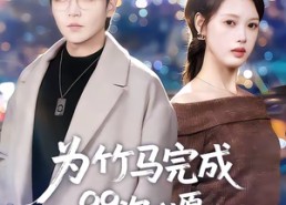 短剧《为竹马完成99次心愿，离婚你别悔（70集）》短剧全集无删减在线看