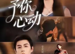 短剧《予你心动（60集）》短剧免费无广告全集赏