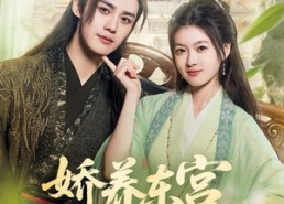 短剧《娇养东宫（81集）》短剧高清全集在线播放