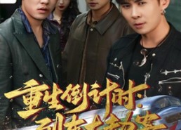 短剧《重生倒计时：列车大劫案（80集）》短剧免费全集在线观