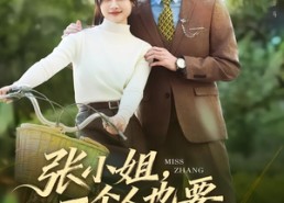 短剧《张小姐，一个人也要活成千军万马（60集）》短剧精彩剧情在线播放