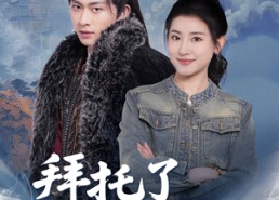 短剧《拜托了家神大人（45集）》精彩短剧免费连播