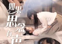 短剧《如果思念有声（56集）》短剧在线免费全集赏