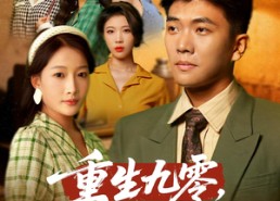 短剧《重生九零不宠老婆我宠谁（71集）》高评分短剧免费观