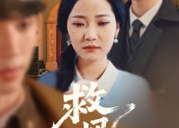 短剧《救风尘（80集）》免费短剧全集一键观看