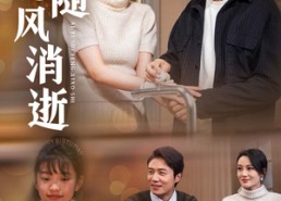 短剧《爱意随风消逝（47集）》免费短剧全集高清看