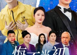 短剧《悔不当初（32集）》短剧免费全集畅快追