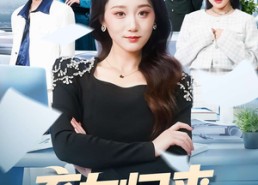 短剧《弃女归来，真千金她又飒又能打（114集）》短剧超清免费在线播