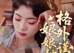 短剧《娘娘她格外谨慎（68集）》精彩短剧完整版在线赏