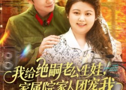 短剧《我给绝嗣老公生娃家属院家人团宠我（100集）》短剧超火全集免费观看