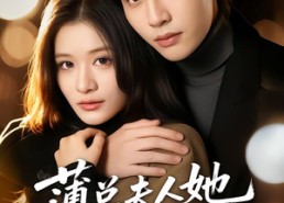 短剧《薄总夫人她一身反骨（73集）》短剧免费全集一键看